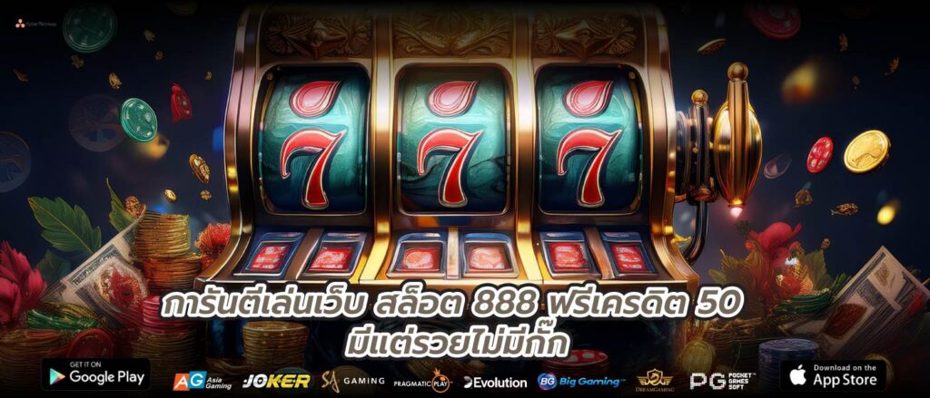 การันตีเล่นเว็บสล็อต 888 ฟรีเครดิต 50 มีแต่รวยไม่มีกั๊ก