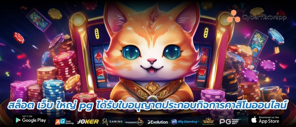 สล็อต เว็บ ใหญ่ pg ได้รับใบอนุญาตประกอบกิจการคาสิโนออนไลน์
